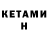 КЕТАМИН VHQ Heartocute